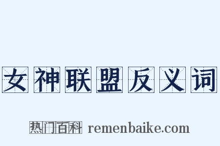 女神联盟反义词是什么意思的图片